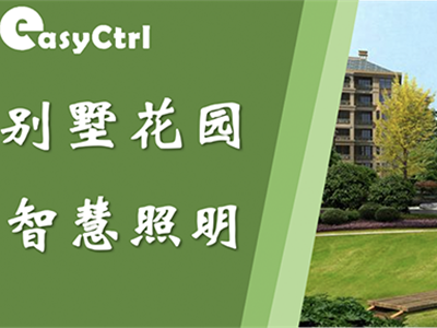 別墅花園智慧照明系統(tǒng)控制案例分享